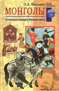 Читать онлайн книгу Монголы. Основатели империи Великих ханов автор Филлипс Э. Д. Книга Монголы. Основатели империи Великих ханов