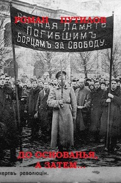 Книга До основанья, а затем (СИ)