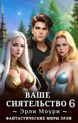 Книга Ваше Сиятельство 6 (СИ)