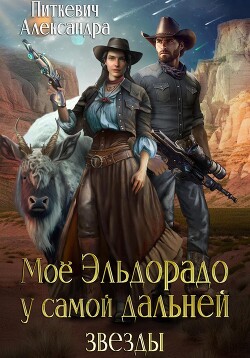 Книга Моё Эльдорадо у самой дальней звезды