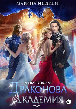 Читать онлайн книгу Драконова Академия. Книга 4. Том 2 автор Индиви Марина Книга Драконова Академия. Книга 4. Том 2