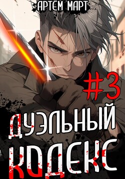 Читать онлайн книгу Дуэльный Кодекс. Том 3: Шепчущий Во Снах автор Март Артём Книга Дуэльный Кодекс. Том 3: Шепчущий Во Снах