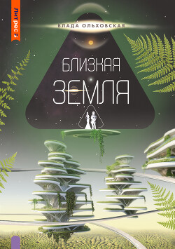 Читать онлайн книгу Близкая Земля автор Ольховская Влада Книга Близкая Земля