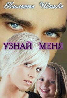 Читать онлайн книгу Узнай Меня (СИ) автор Иванова Виолетта Книга Узнай Меня (СИ)