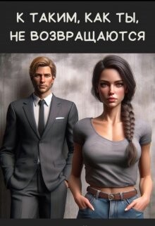 Книга К таким, как ты, не возвращаются (СИ)