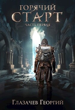 Книга Горячий старт. Часть 1 (СИ)