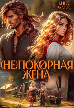 Читать онлайн книгу (Не)покорная жена (СИ) автор Рамис Кира Книга (Не)покорная жена (СИ)
