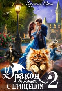 Читать онлайн книгу Дракон выбирает с прицепом 2 (СИ) автор Юраш Кристина Книга Дракон выбирает с прицепом 2 (СИ)