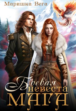Книга Боевая невеста мага (СИ)