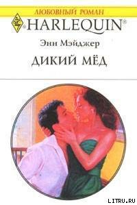 Читать онлайн книгу Дикий мед автор Мэйджер Энн Книга Дикий мед