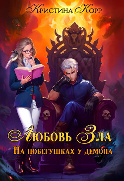 Читать онлайн книгу Любовь Зла, или На побегушках у демона (СИ) автор Корр Кристина Книга Любовь Зла, или На побегушках у демона (СИ)