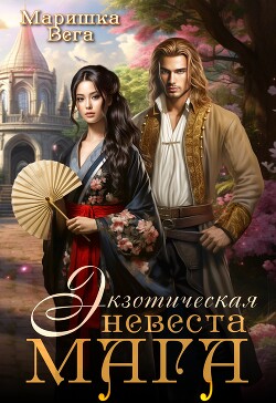 Книга Экзотическая невеста мага (СИ)