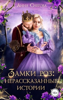 Книга Замки роз: нерассказанные истории (СИ)