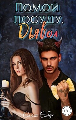 Книга Помой посуду, Дьявол (СИ)