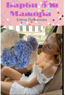Читать онлайн книгу Барби для Мажора (СИ) автор Лукьянова Елена Книга Барби для Мажора (СИ)