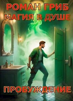 Книга Пробуждение (СИ)