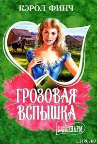 Книга Грозовая вспышка