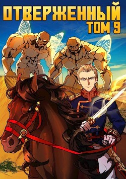 Читать онлайн книгу Отверженный IX: Большой проигрыш (СИ) автор Опсокополос Алексис Книга Отверженный IX: Большой проигрыш (СИ)