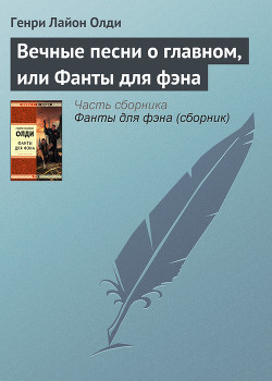 Читать онлайн книгу Вечные песни о главном, или Фанты для фэна автор Олди Генри Лайон Книга Вечные песни о главном, или Фанты для фэна