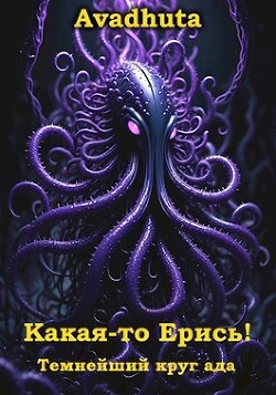 Книга Темнейший круг ада (СИ)