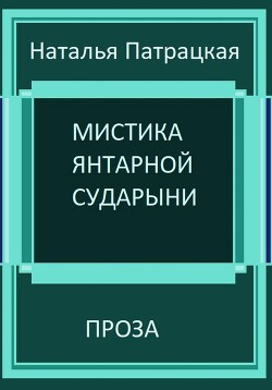 Книга Мистика янтарной сударыни