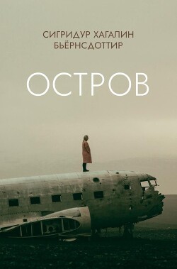 Читать онлайн книгу Остров автор Бьёрнсдоттир Сигридур Хагалин Книга Остров