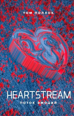 Читать онлайн книгу Heartstream. Поток эмоций автор Поллок Том Книга Heartstream. Поток эмоций