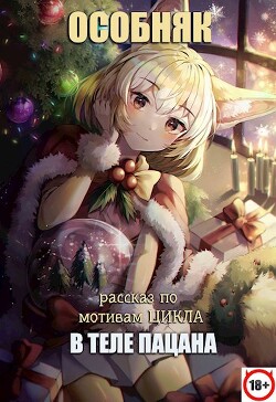 Книга В теле пацана. Особняк (рассказ) (СИ)