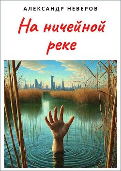 Книга На ничейной реке (СИ)