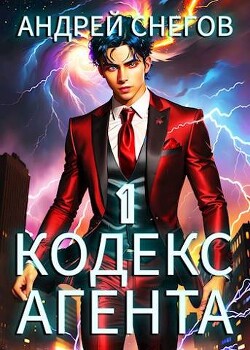 Книга Кодекс Агента. Том 1 (СИ)