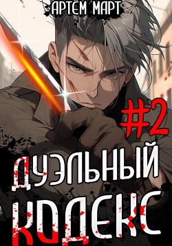 Читать онлайн книгу Дуэльный кодекс. Том 2: Черная книга автор Март Артём Книга Дуэльный кодекс. Том 2: Черная книга