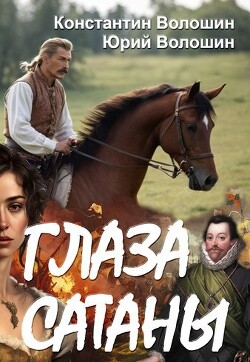 Читать онлайн книгу Глаза Сатаны (СИ) автор Волошин Константин Книга Глаза Сатаны (СИ)