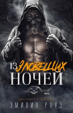 Книга 13 зловещих ночей (ЛП)