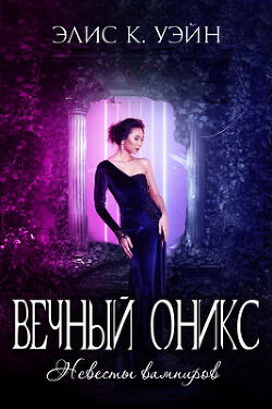 Книга Вечный оникс (ЛП)