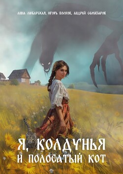 Книга Я, колдунья и полосатый кот (СИ)