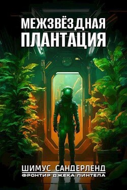 Книга Межзвёздная плантация (СИ)
