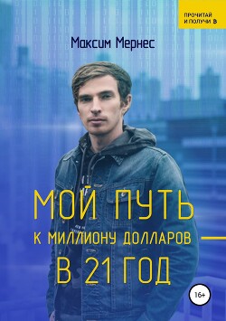 Книга Мой путь к миллиону долларов в 21 год