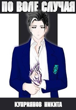 Книга По воле случая. Том 6 (СИ)