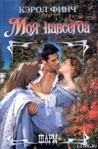 Книга Моя навсегда