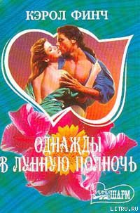 Книга Однажды в лунную полночь