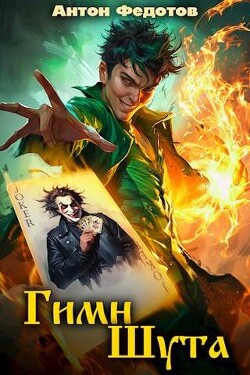 Читать онлайн книгу Гимн шута (СИ) автор Федотов Антон Сергеевич Книга Гимн шута (СИ)