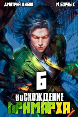 Читать онлайн книгу Восхождение Примарха 6 (СИ) автор Борзых М. Книга Восхождение Примарха 6 (СИ)