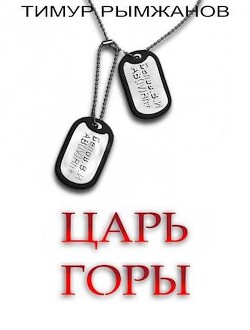 Книга Царь Горы (СИ)