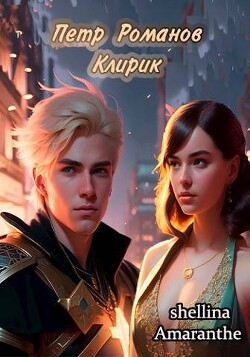 Читать онлайн книгу Клирик (СИ) автор Книга Клирик (СИ)
