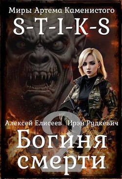Читать онлайн книгу S-T-I-K-S. Богиня Смерти II (СИ) автор Рудкевич Ирэн Книга S-T-I-K-S. Богиня Смерти II (СИ)