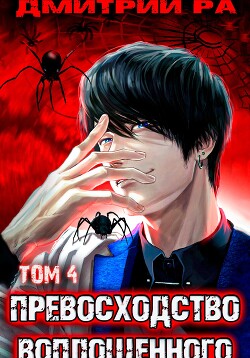 Книга Превосходство Воплощенного. Том 4