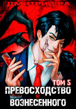 Книга Превосходство Вознесенного. Том 5