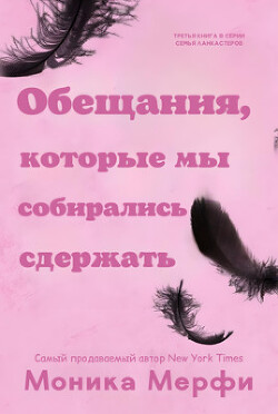 Читать онлайн книгу Обещания, которые мы собирались сдержать (ЛП) автор Мерфи Моника Книга Обещания, которые мы собирались сдержать (ЛП)
