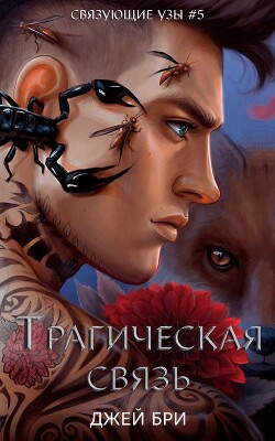 Читать онлайн книгу Трагическая связь (ЛП) автор Бри Джей Книга Трагическая связь (ЛП)