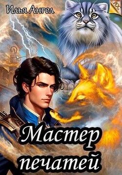 Читать онлайн книгу Мастер печатей (СИ) автор Ангел Илья Книга Мастер печатей (СИ)